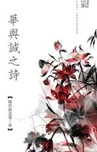 華與誠之詩（出書版）