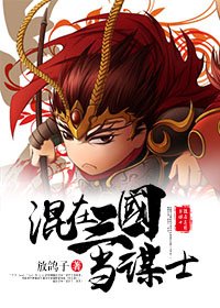 《(三國同人)混在三國當謀士》