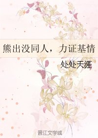 《(熊出沒同人)熊出沒同人,力證基情》