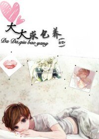 《大大,求包養》