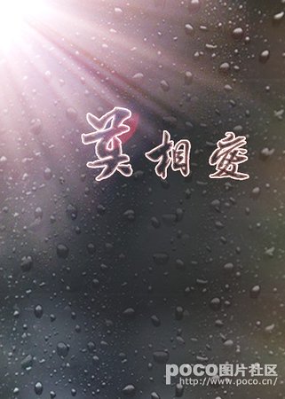 《莫相愛》
