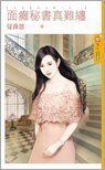 《面癱秘書真難纏(這見鬼的心動!之一)》