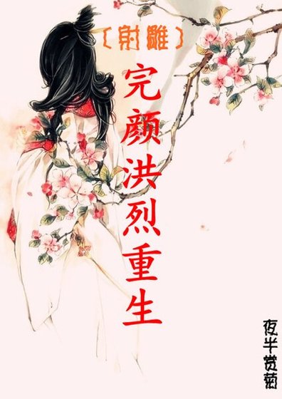 《(射鵰同人)完顏洪烈重生》