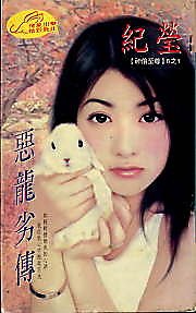 《惡龍劣傳(神偷至尊六之一)》