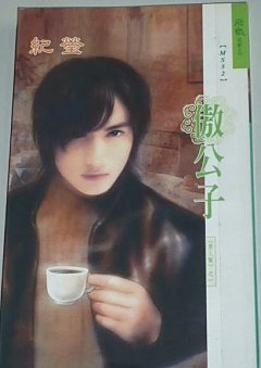 《傲公子(男人幫之一)》