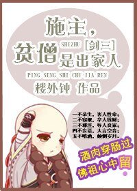 （隋唐同人）[隋唐]施主，貧僧是出家人