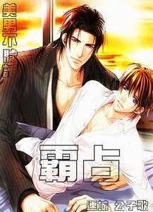 霸佔/美男不聽話，霸佔！