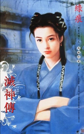 《滅神傳(刺客列傳之五)》