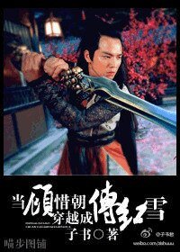 《(綜武俠同人)當顧惜朝穿越成傅紅雪》