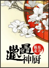 《邋遢神廚》