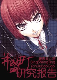 《(綜漫同人)並盛町研究報告》