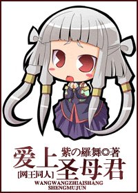 （網王同人）愛上聖母君