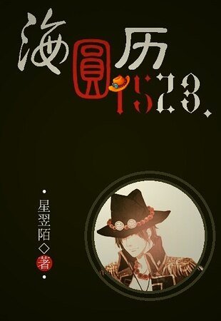 《(OP同人)海圓歷1523》