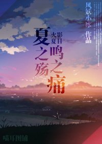 《(火影+夏目同人)夏之殤鳴之痛》