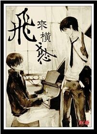 《飛來橫惑》