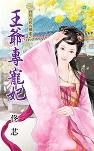 王爺專寵妃（我在古代有個家之二）