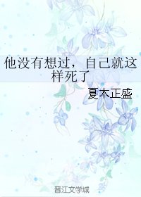 《他沒有想過,自己就這樣死了》