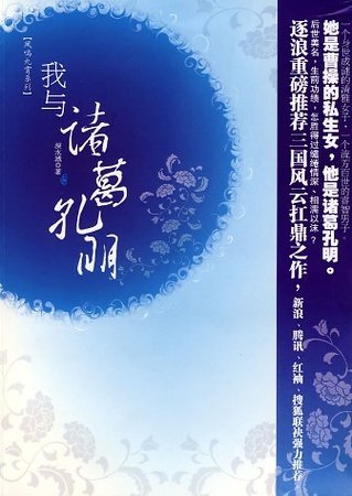 《(三國同人)我與諸葛孔明(出書版+網路版)》