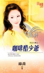咖啡酷少爺（男色可餐之一）