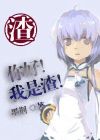 《(無限同人)你好我是渣》