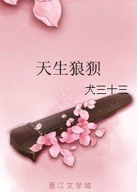 《天生狼狽》