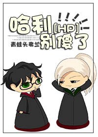《(HP同人)哈利,別傻了!》