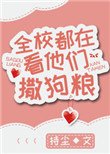 《全校都在看他們撒苟糧》