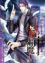 《都市驅魔人.方敏旭篇/離燈之少年天師(出書版)》