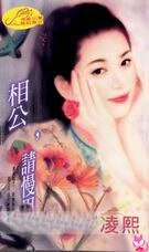 相公，請慢用（傾情繫列）