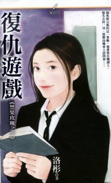 《復仇遊戲(禁果玫瑰之一)》