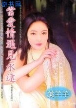 當愛情遇見永遠/永恆毋忘我（戀愛五部曲之四）