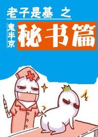 《老子是基之秘書篇》