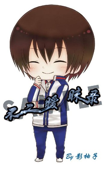 《(網王同人)不二曖昧錄》