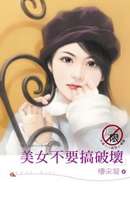《美女不要搞破壞(魅力四射500號寢室之二)》