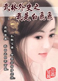 《(武林外史同人)武林外史之我是白飛飛》