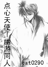 《(幽遊白書同人)點心天使》