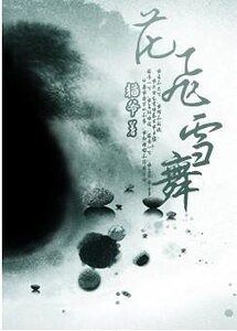 花飛雪舞