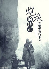 《炮灰的轉正》