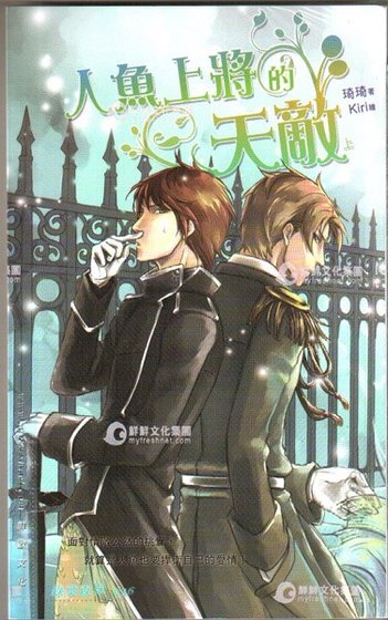 《人魚上將的天敵(出書版)》