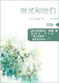 時光和他們