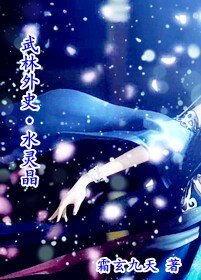 《(武林外史同人)水靈晶》