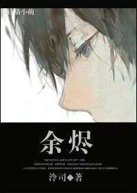 《餘燼》