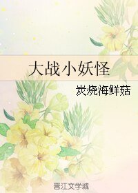 《大戰小妖怪》