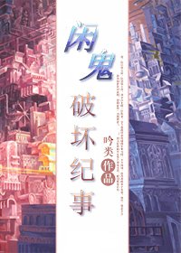閒鬼破壞紀事