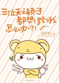 《三位天之驕子都想得到我,怎麼辦?!》