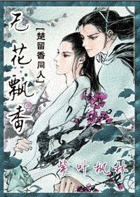 《(楚留箱同人)無花飄箱》