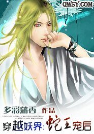《穿越妖界:蛇王寵後》