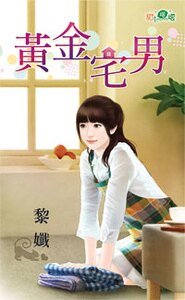 《黃金宅男》