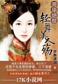 《芳華絕世:輕舞美人殤》