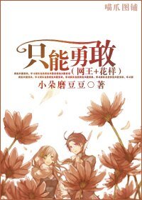 《(網王+花樣同人)只能勇敢》